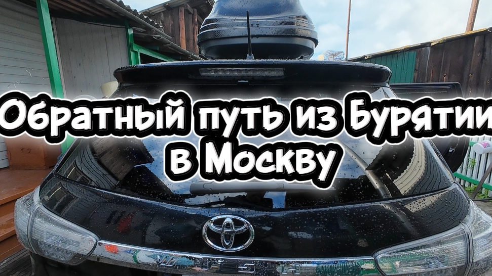 Обратный Путь из Бурятии в Москву на Машине. смотреть онлайн