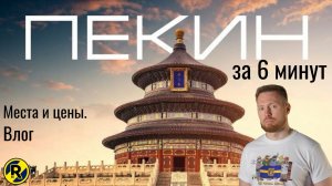 ПЕКИН. Китайская стена, магазины, запретный город. Цены. Влог