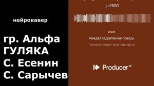 Нейрокавер 2025.  Гуляка. Команда Альфа. музыка - Сергей Сарычев, слова - Сергей Есенин.