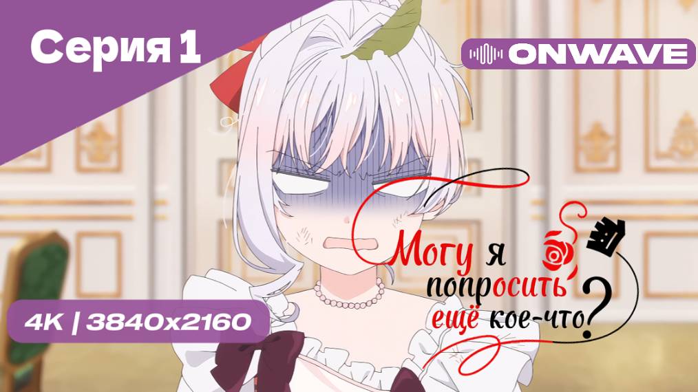 [4K] Могу я попросить ещё кое-что? - Серия 1 [OnWave]