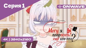 [4K] Могу я попросить ещё кое-что? - Серия 1 [OnWave]