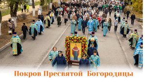 В Покровске отметили праздник Покрова Пресвятой Богородицы