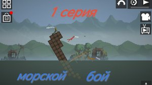 🚢Морской бой 1 серия🚢