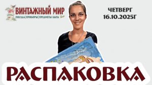 наша рубрика - загадочная РАСПАКОВКА от 16.10.2025г