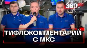 Первый в мире тифлокомментарий из космоса!