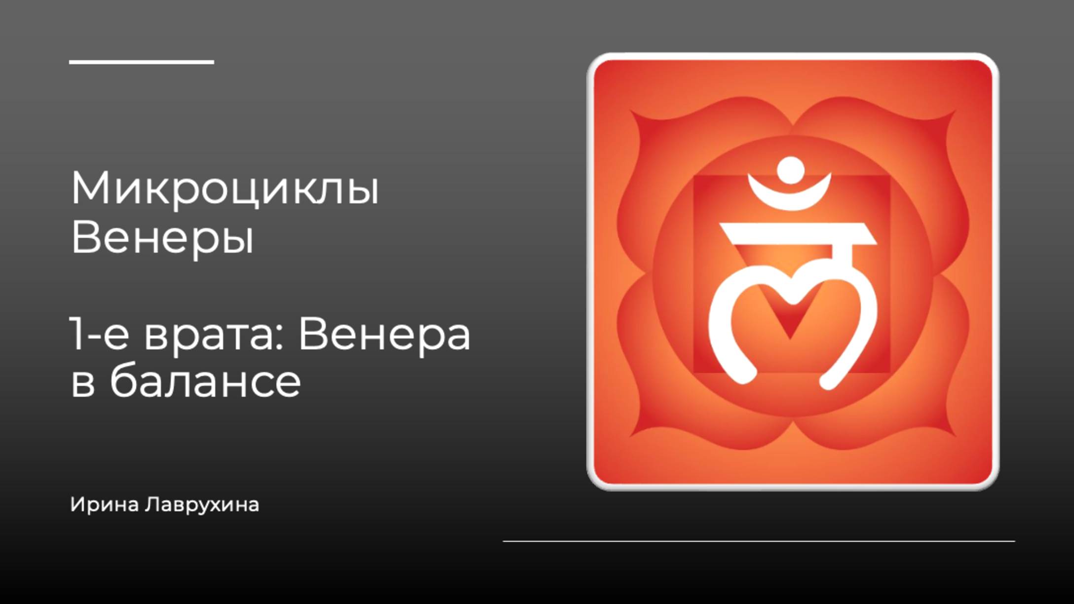 Активация 1-й чакры 19 октября 2025. Запись эфира от 15.10.2025