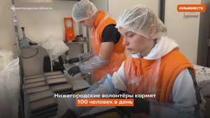 Волонтёры МЫВМЕСТЕ бесплатно кормят 100 нижегородцев в день