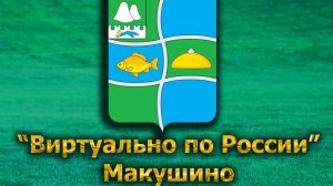 Виртуально по России. 566. город Макушино