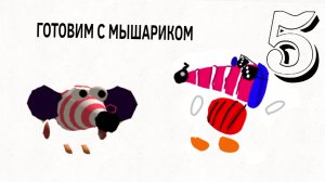 Готовим с мышариком 5 серия