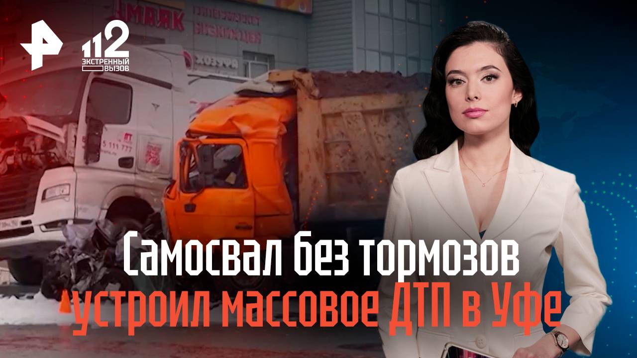 Самосвал без тормозов устроил массовое ДТП в Уфе смотреть онлайн