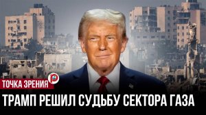 Новый план Трампа — по уничтожению сектора Газа