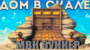 Соло Выживание Построил МВК Бункер в Скале Раст/Rust