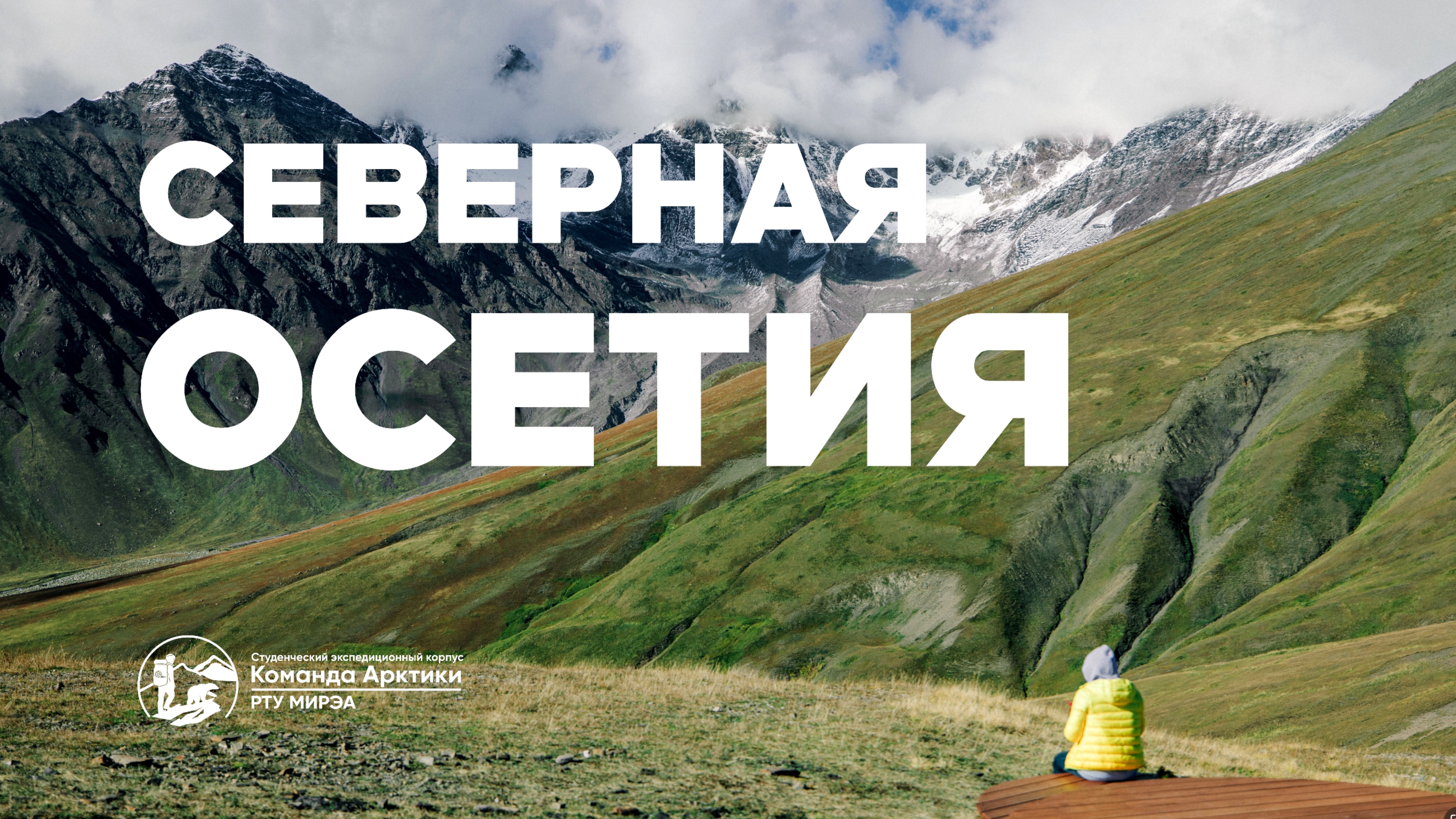Северная Осетия | 2025