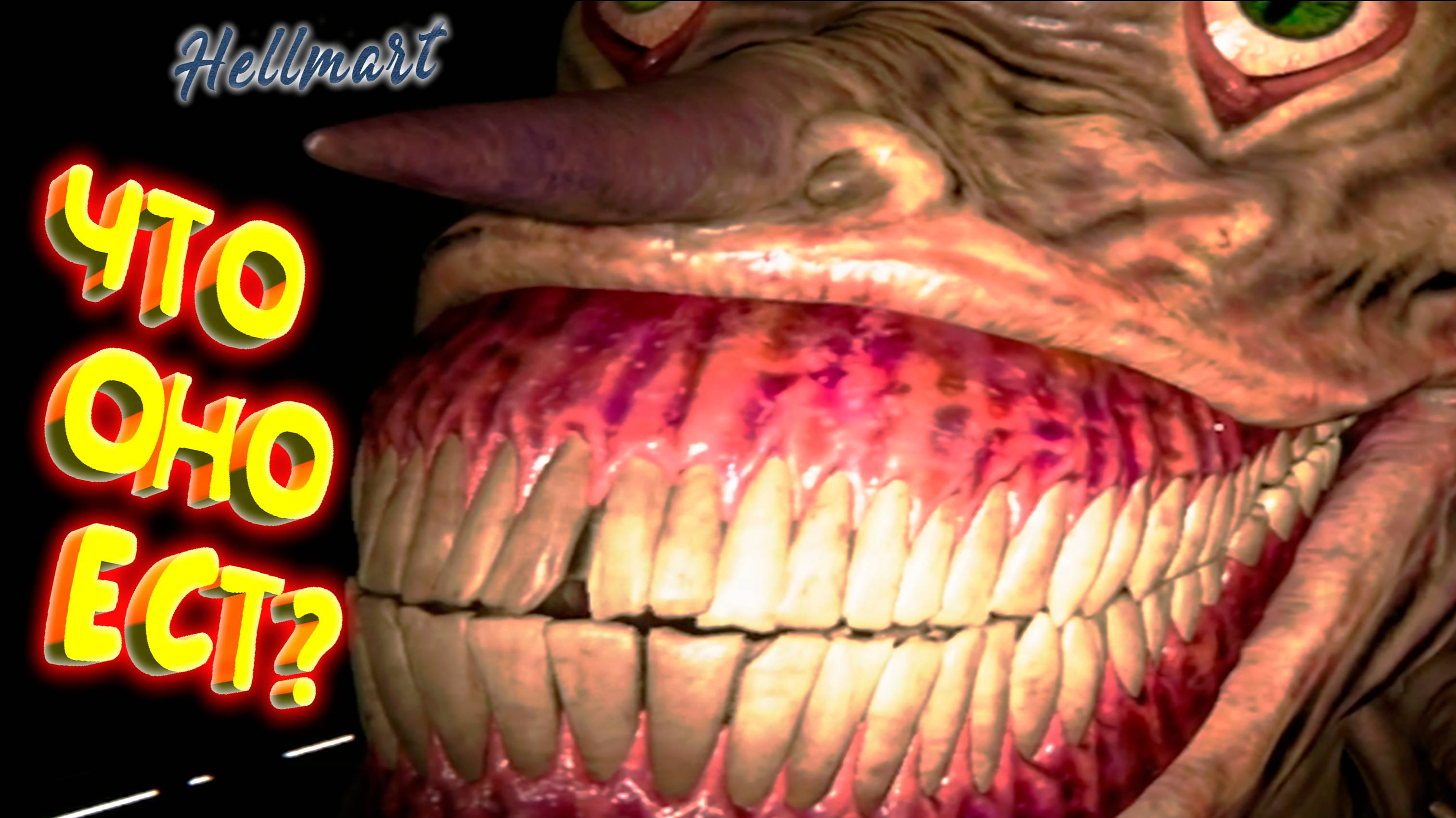 АДцКИЙ ГАМАЗИН ◈ HELLMART