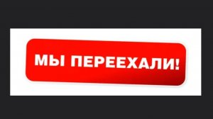 я переехал