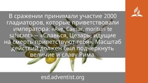 15 октября 2025. Идущие на смерть. Под сенью благодати | Адвентисты
