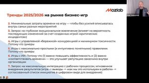 Вебинар "Бизнес-игры: зумеры, искусственный интеллект и востребованные форматы"