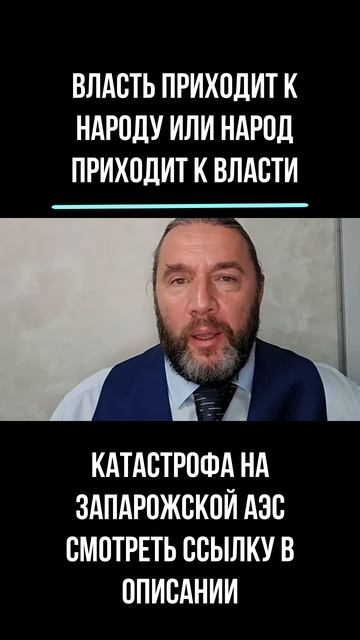 2025.10.15 Власть приходит к народу или народ приходит к власти