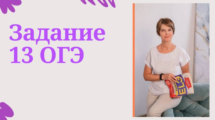 Задание 13 ОГЭ по химии: Электролитическая  диссоциация