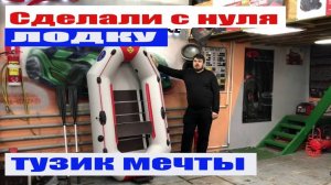 Лодка своими руками. Лодка ПВХ на заказ. Сделали лодку (тузик) для катера (2019)