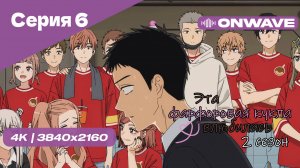 [4K] Эта фарфоровая кукла влюбилась 2 - Серия 6 [OnWave]