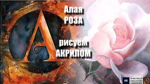 🌹🧡АЛАЯ РОЗА🔥рисуем АКРИЛОМ|МК для начинающих|Пошаговый урок с расслабляющей музыкой🎵」АртГейм