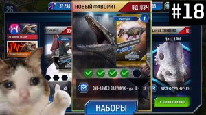 JURASSIC WORLD THE GAME #18 ПОЧТИ ПРОШЕЛ СЛОЖНЕЙШИЙ ИВЕНТ!
