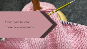 Зритель желает знать