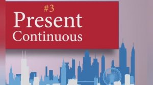Уроки английского. Практика 3 "Precent Continuous" Настоящее продолженное воемя.