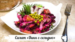 Салат «Виня с сельдью» без майонеза