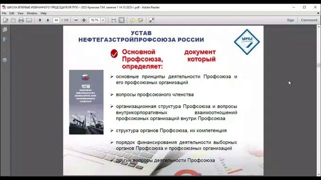 ШКОЛА ВПЕРВЫЕ ИЗБРАННЫХ ПРЕДСЕДАТЕЛЕЙ ППО занятие  1 14 октября 2025 г. 10.00-15.30 час. переры