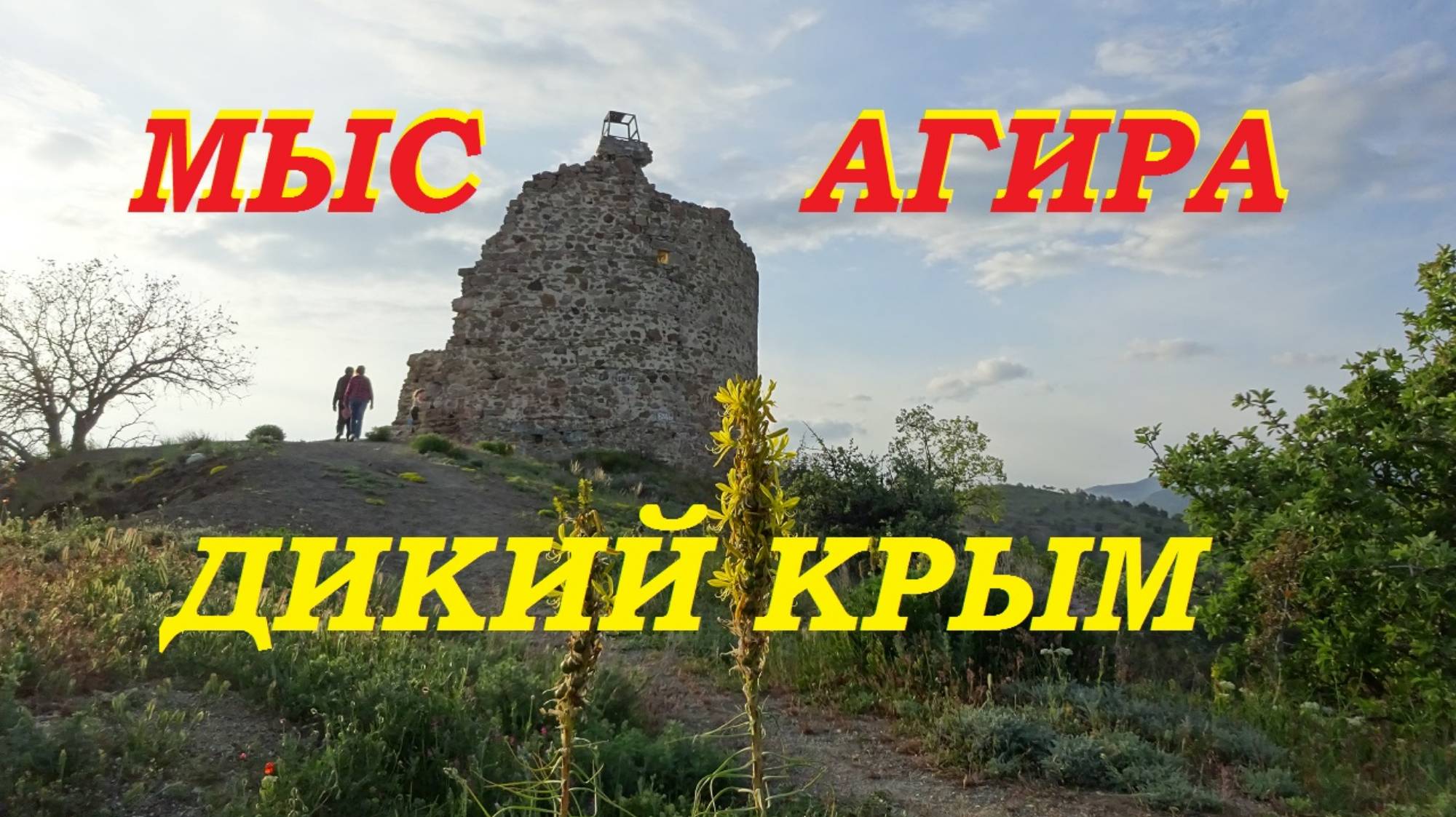 Крымские маршруты. Мыс Агира. Пустынные побережья, каменные изваяния.