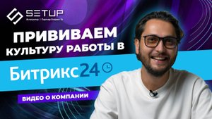 Прививаем культуру работы в Битрикс24. Интеграторы SETUP. Видео о компании