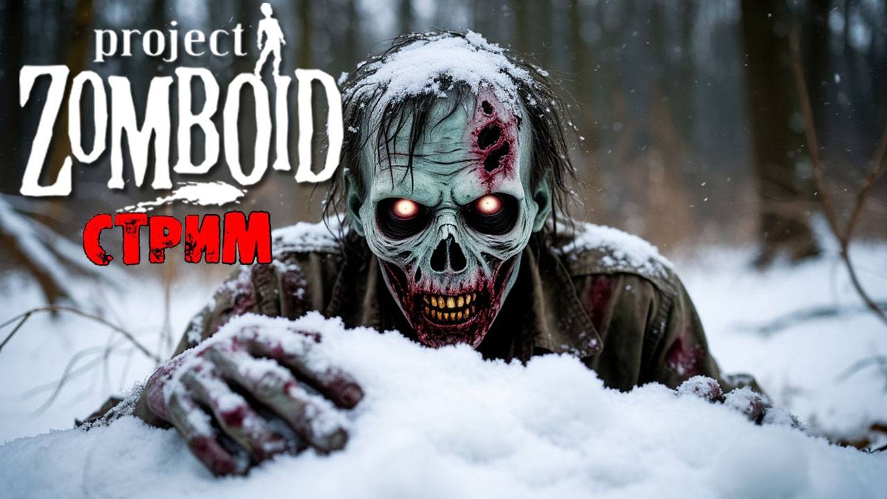 ЛЮТАЯ ЗИМА | Project Zomboid 41 | СТРИМ #3 (1 часть). смотреть онлайн