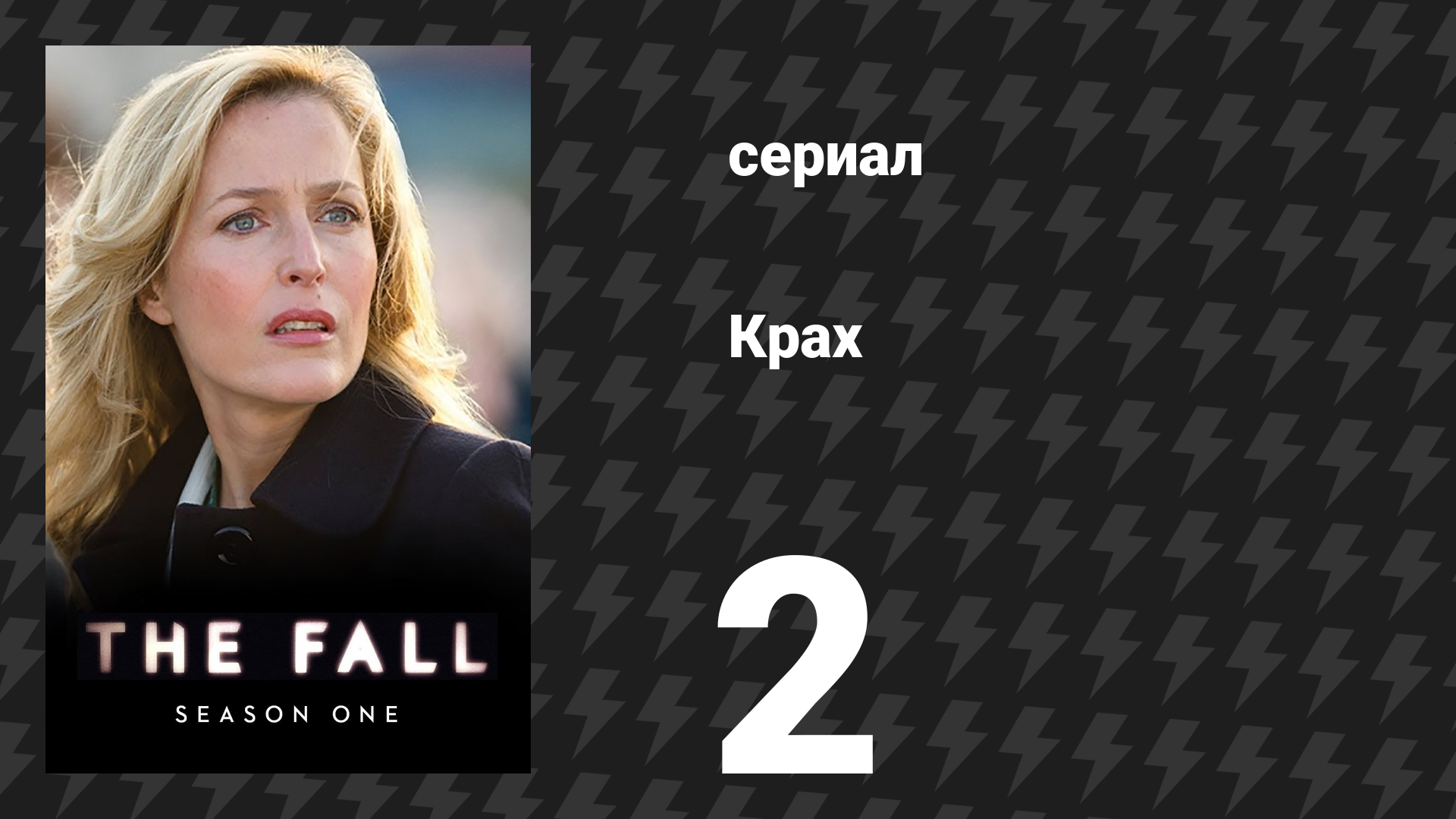 Крах 1 сезон 2 серия «Тьма окутывает улицы» (сериал, 2013)