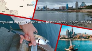 Удачная морская рыбалка в Циндао (Китай). Часть вторая.