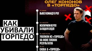 Как убивали "Торпедо". Кононов - СНОВА тренер! Что это было?