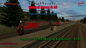 ZDSimulator - скорый поезд №83 - по участку Горячий Ключ - Адлер