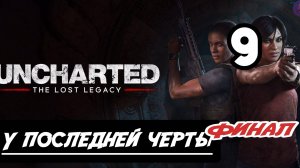 Прохождение Uncharted: Утраченное наследие(The Lost Legacy) - 9.У последней черты(Финал)