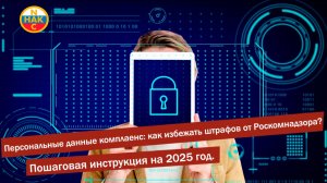 Комплаенс Персональных данных. Как избежать штрафов от Роскомнадзора