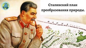 Сталинский план по преобразованию природы в СССР