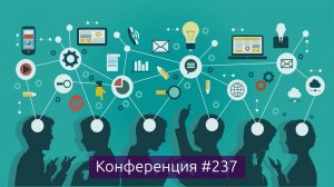 Банки времени для социального взаимодействия (Конференция 237)