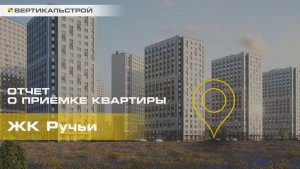 Ручьи от ЛСР - Приёмка квартиры от ВЕРТИКАЛЬСТРОЙ