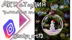 Рисуем новогодний шар со снеговичком Уроки рисования для детей АРТ студия Волшебная кисточка