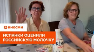 «Ну, это не смертельно». Испанки оценили сыры и прочую российскую молочку