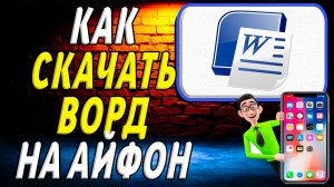 Как скачать ворд на айфон