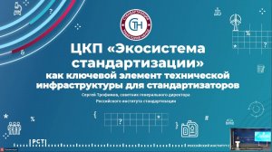 III Научно-практическая конференция «Стандартизация — траектория науки»