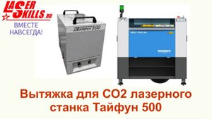 Обзор Вытяжной установки «Тайфун-500» для волоконных лазерных маркеров и CO2 лазерных станков