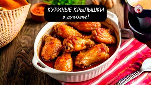 КУРИНЫЕ КРЫЛЫШКИ в духовке Пошаговый рецепт!