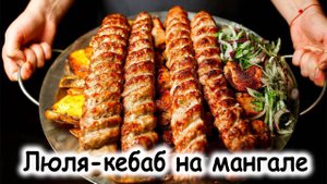 Люля кебаб на мангале
